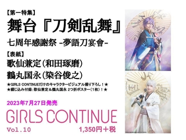 『GIRLS CONTINUE』Vol.10、歌仙兼定（和田琢磨）×鶴丸国永（染谷俊之）を表紙に舞台『刀剣乱舞』七周年感謝祭-夢語刀宴會-を大特集