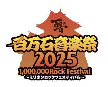 『百万石音楽祭2025～ミリオンロックフェスティバル～』2025年6月に石川県産業展示館1～4号館で2DAYS開催決定