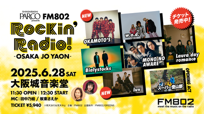 「今見てほしい、注目のアーティスト」が大阪城音楽堂へ集結する『FM802 Rockin’Radio!』にOKAMOTO’S、luvの追加出演が決定