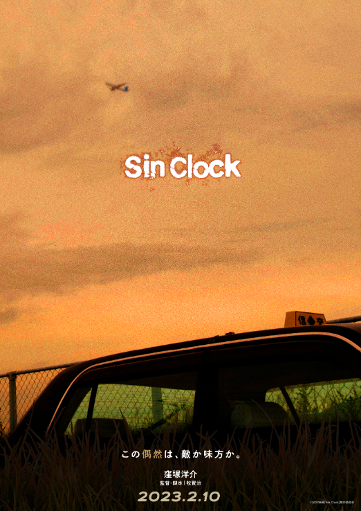 （C）2022映画「Sin Clock」製作委員会