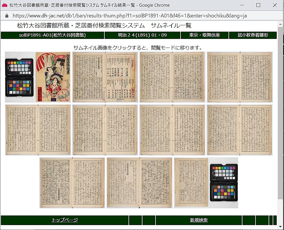 芝居番付検索閲覧システム サムネイル画像（明治24（1891）年1月歌舞伎座筋書）