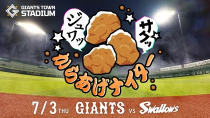 6～7月開催巨人イースタン戦チケット5/17発売！　からあげ・アイブラックシールの配布も
