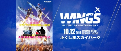 室屋義秀が空のブレイキンを披露！　空中ショーと音楽の融合『WINGS 2025』10/12開催