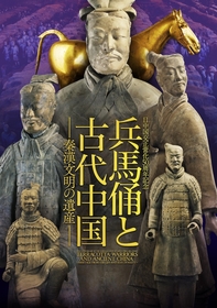 古代中国の遺産、埋葬された兵馬俑から秦漢文明の歴史に迫る『兵馬俑と古代中国』東京にて開催決定　ナビゲーターに俳優・谷原章介