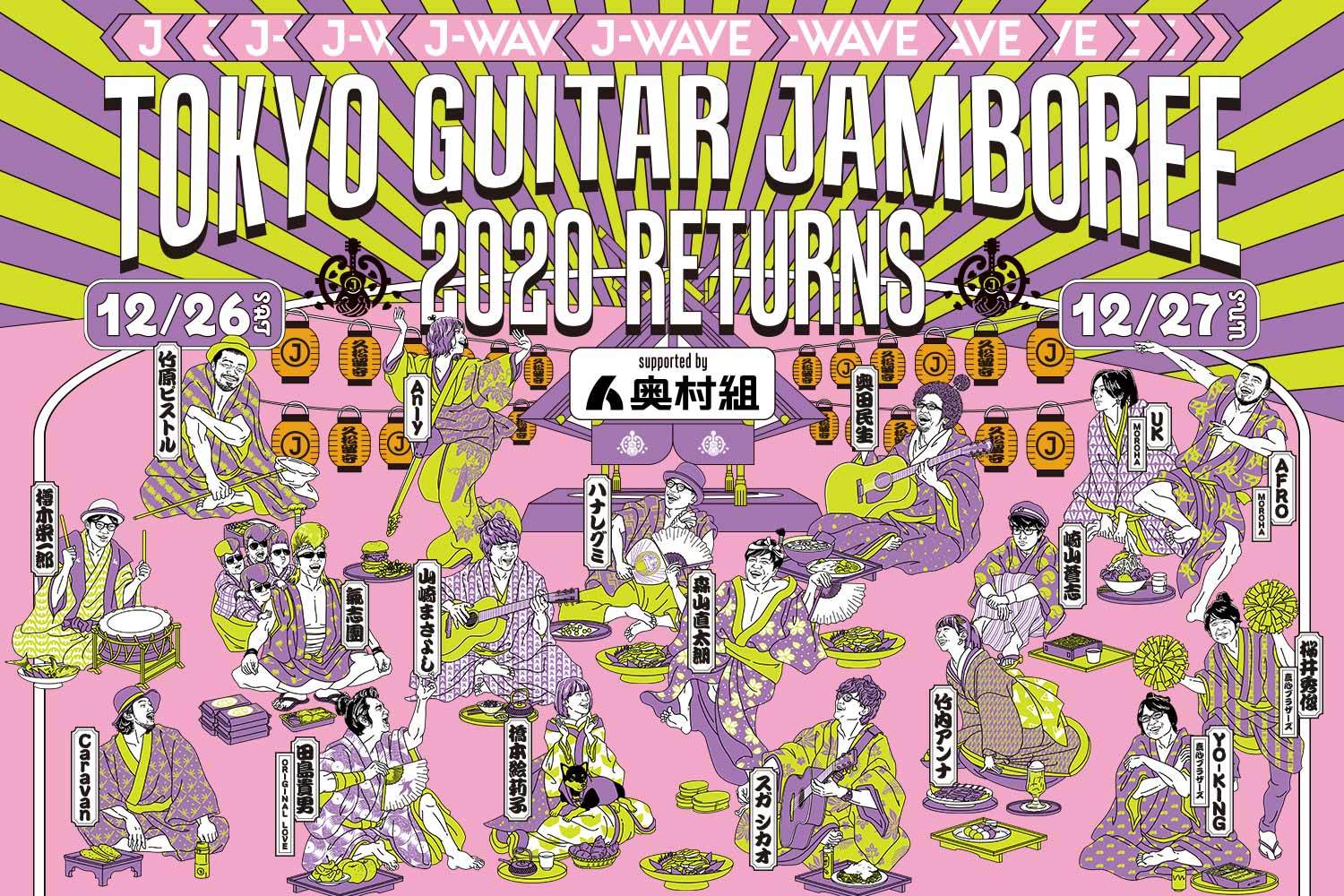 J-WAVE TOKYO GUITAR JAMBOREE 2020 RETURNS』タイムテーブルを発表 大