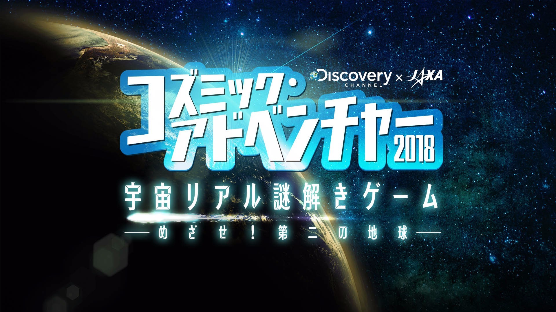 『コズミック・アドベンチャー2018」メインビジュアル