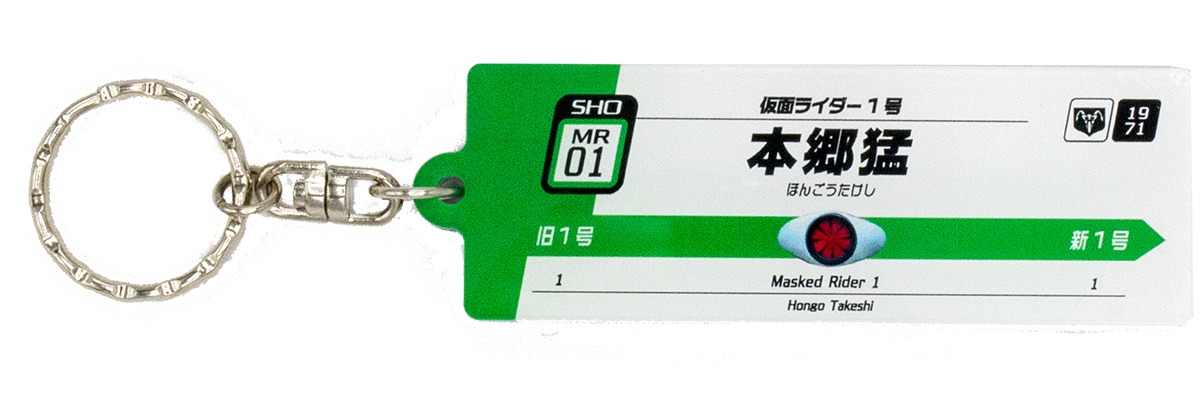 ステーションキーホルダー 仮面ライダー1号 （表） (C)石森プロ・テレビ朝日・ADK EM・東映 (C)石森プロ・東映