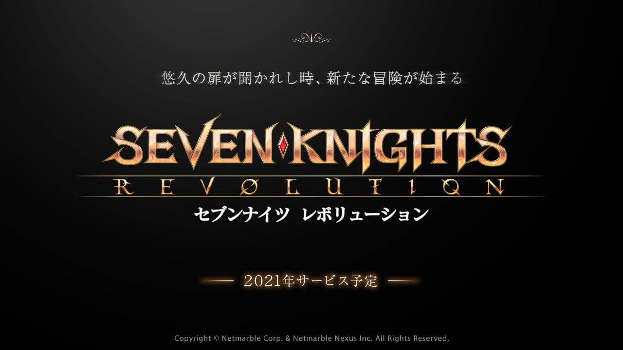 【セブンナイツ レボリューション】ロゴ (C)Netmarble Corp.& Netmarble Nexus Inc.・セブンナイツ製作委員会