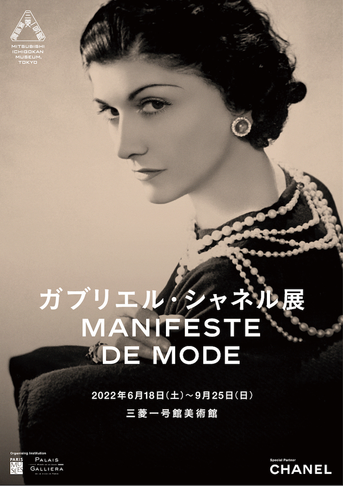 『ガブリエル・シャネル展 Manifeste de mode』