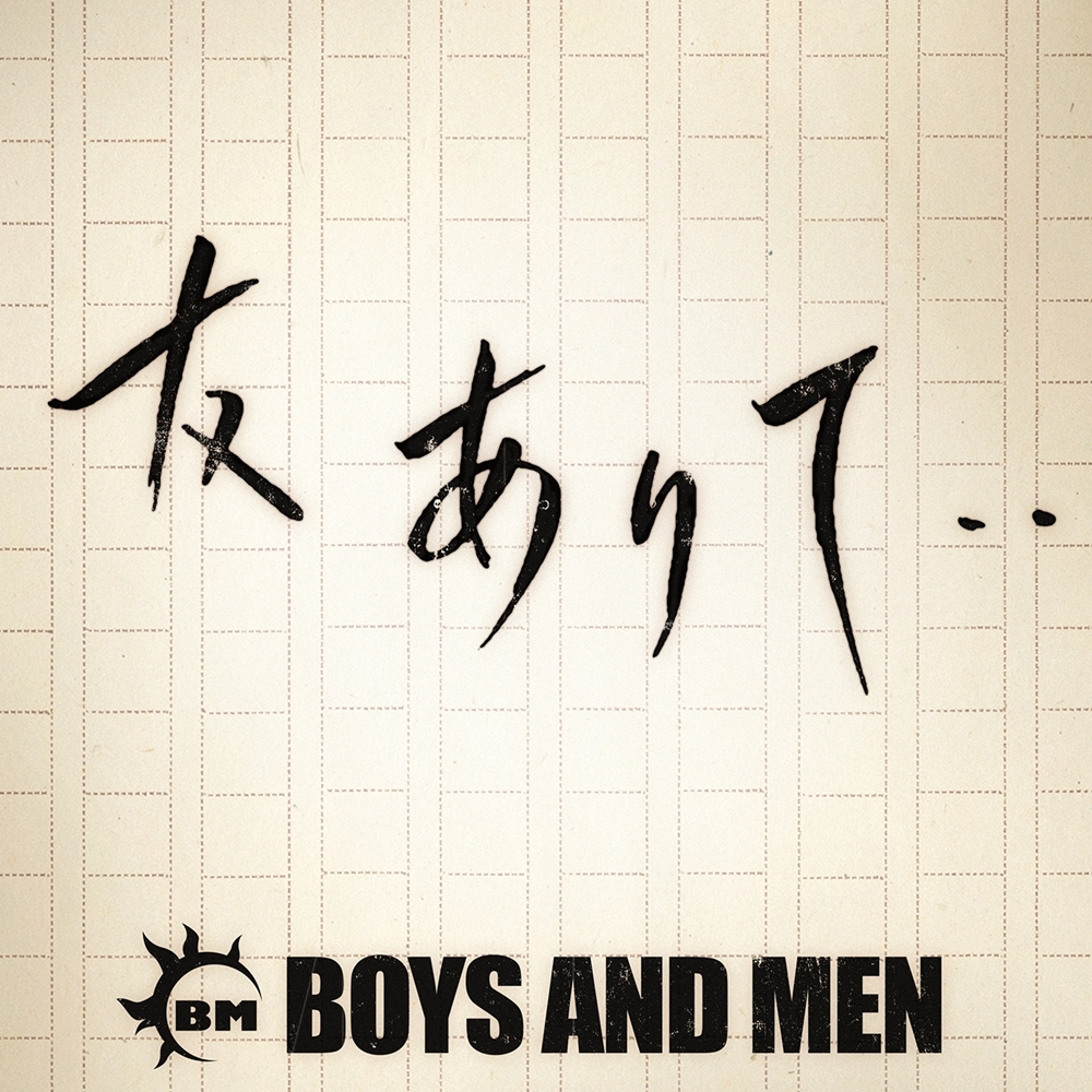 BOYS AND MEN「友ありて・・」