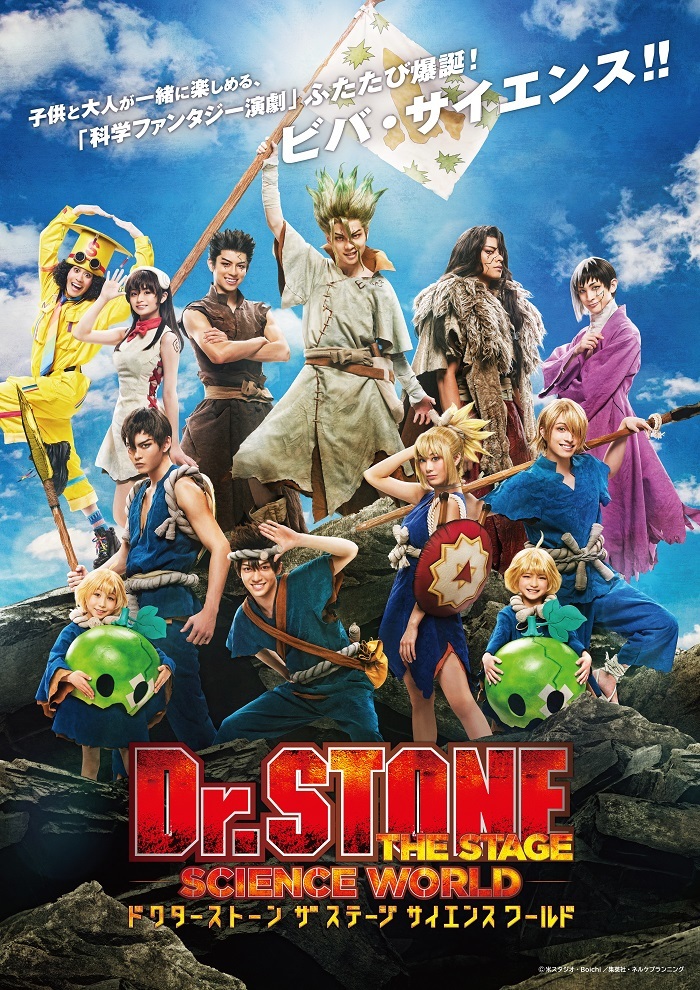 「Dr.STONE」THE STAGE～SCIENCE WORLD～　メインビジュアル 　　　(C)米スタジオ・Boichi／集英社・ネルケプランニング