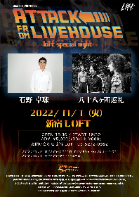 石野卓球と八十八ヶ所巡礼の2マンライブが決定　新宿LOFT PRESENTS『ATTACK FROM LIVEHOUSE』