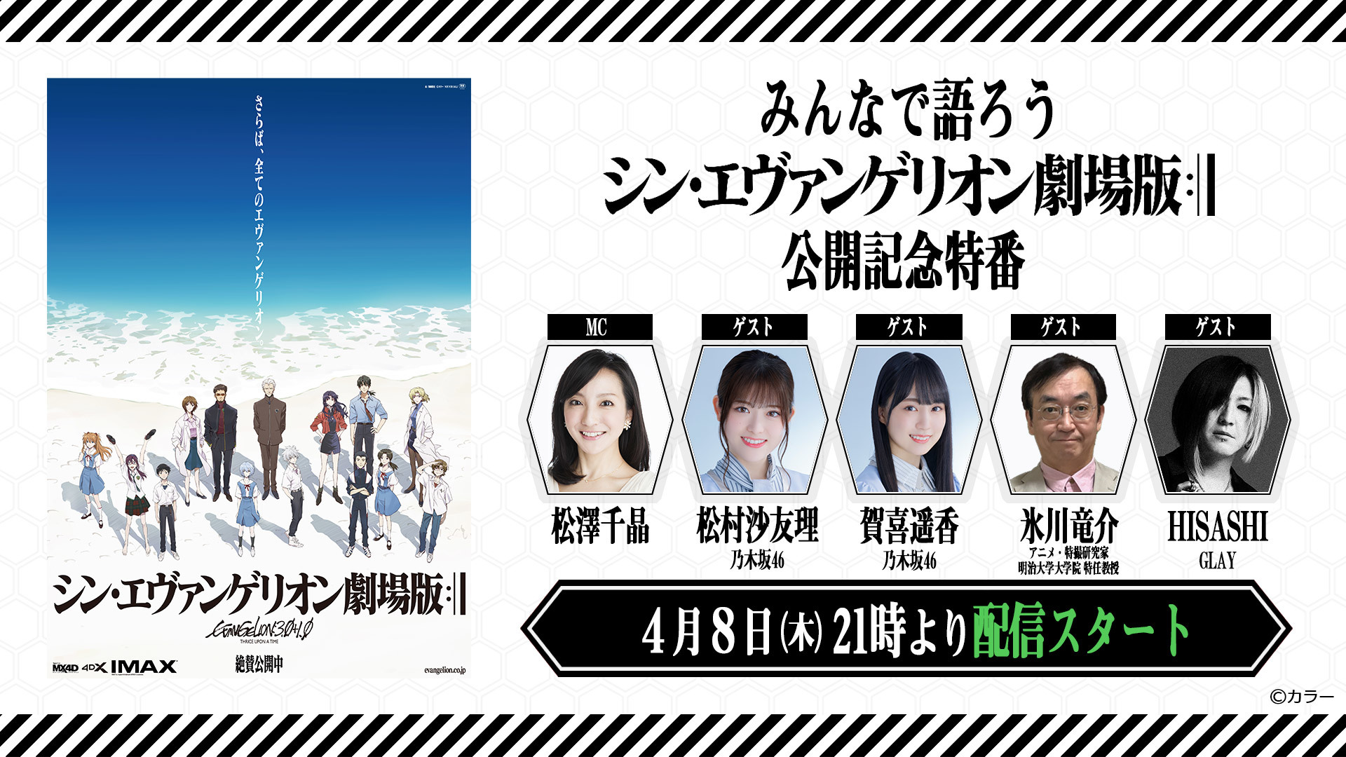 シン エヴァ劇場版 公開記念特番が配信決定 松村沙友理 賀喜遥香 乃木坂46 Hisashiらゲストが語り合う Spice エンタメ特化型情報メディア スパイス