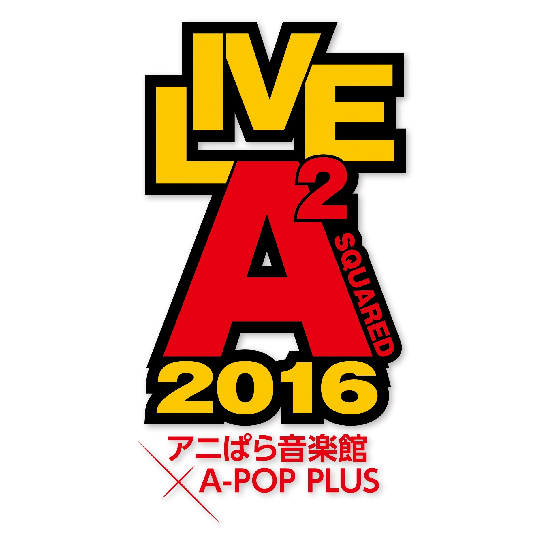 しょこたん 遠藤正明が参戦 新生アニソンフェス Live A 16 アニぱら音楽館 A Pop Plus Spice エンタメ特化型情報メディア スパイス