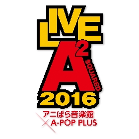 しょこたん、遠藤正明が参戦！新生アニソンフェス『LIVE A² 2016 -アニぱら音楽館×A-POP PLUS-』