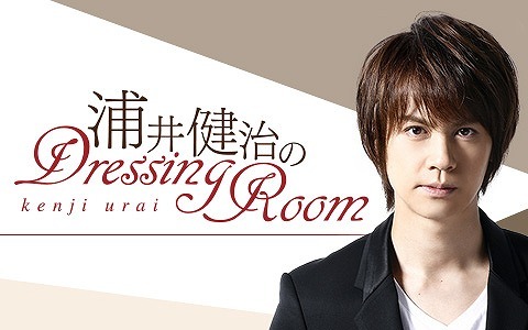 『浦井健治のDressing Room』