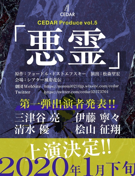 Cedar新作公演に三津谷亮 伊藤寧々 清水優らが出演 ドストエフスキー 悪霊 の上演が決定 Spice エンタメ特化型情報メディア スパイス