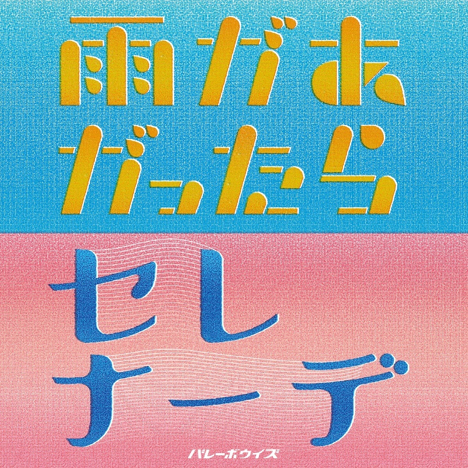 「雨があがったら／セレナーデ」