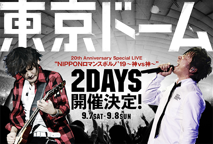 ポルノグラフィティ周年の集大成として東京ドームlive Nippon ロマンスポルノ 19 神vs神 2days開催決定 Spice エンタメ特化型情報メディア スパイス