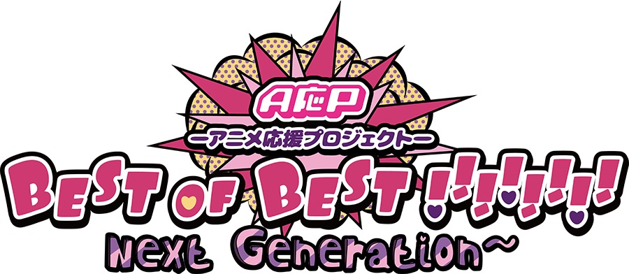 「A応P−アニメ応援プロジェクト− BEST of BEST!!!!!!!! Next Generation～」ロゴ