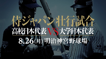 美爆音 が神宮に響き渡る 高校vs大学の日本代表戦で習志野高校などが応援合戦 Spice エンタメ特化型情報メディア スパイス