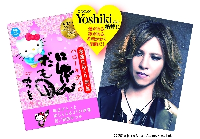 相田みつを美術館 開館20周年記念、YOSHIKIとハローキティがタッグを組んだ“yoshikitty”が日めくりに