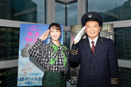 熱烈な鉄道ファンとして知られる中川家礼二、松井玲奈がアンバサダーに就任！『特別展 天空ノ鉄道物語』