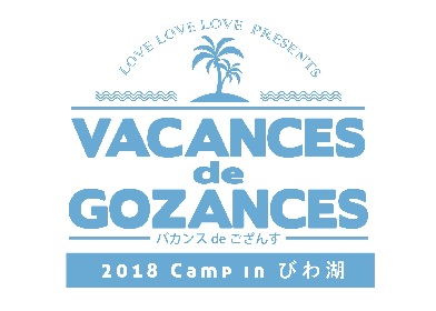 15周年を迎えるLOVE LOVE LOVEが初の野外キャンプフェスイベント『バカンスdeござんす’18 -Camp in びわ湖-』を開催