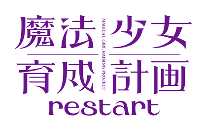 TVアニメ『魔法少女育成計画restart』OP主題歌、茅原実里がアニサマで初歌唱！ティザーPV公開＆スタッフ情報解禁