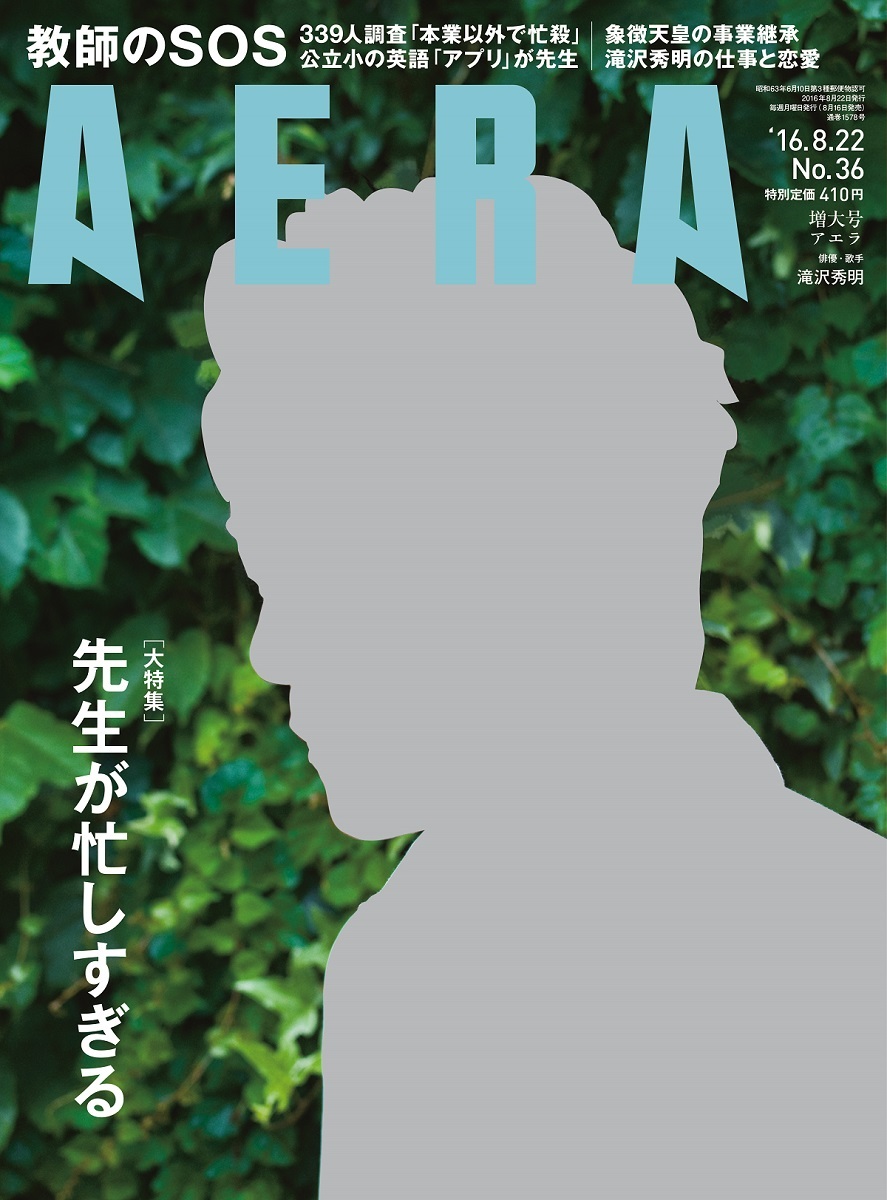 滝沢秀明が Aera 表紙に登場 叶わない恋の受け止め方 後輩への思いなど 30代の仕事と恋愛 を語る Spice エンタメ特化型情報メディア スパイス