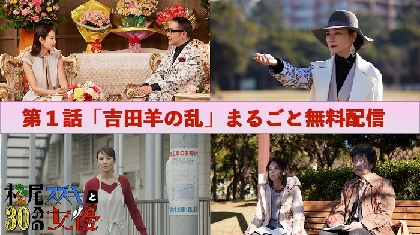 『松尾スズキと30分の女優』第2弾放送を記念して、 第1弾から『吉田羊の乱』を無料配信スタート