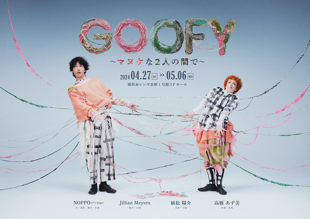 s**t kingz（シットキングス）のNOPPOが公演を初ソロプロデュース 『GOOFY〜マヌケな2人の間で〜』の詳細が解禁 | SPICE -  エンタメ特化型情報メディア スパイス