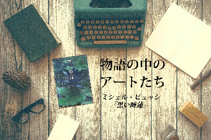 【コラム】物語の中のアートたち／ミシェル・ビュッシ『黒い睡蓮』の中のクロード・モネ《睡蓮》