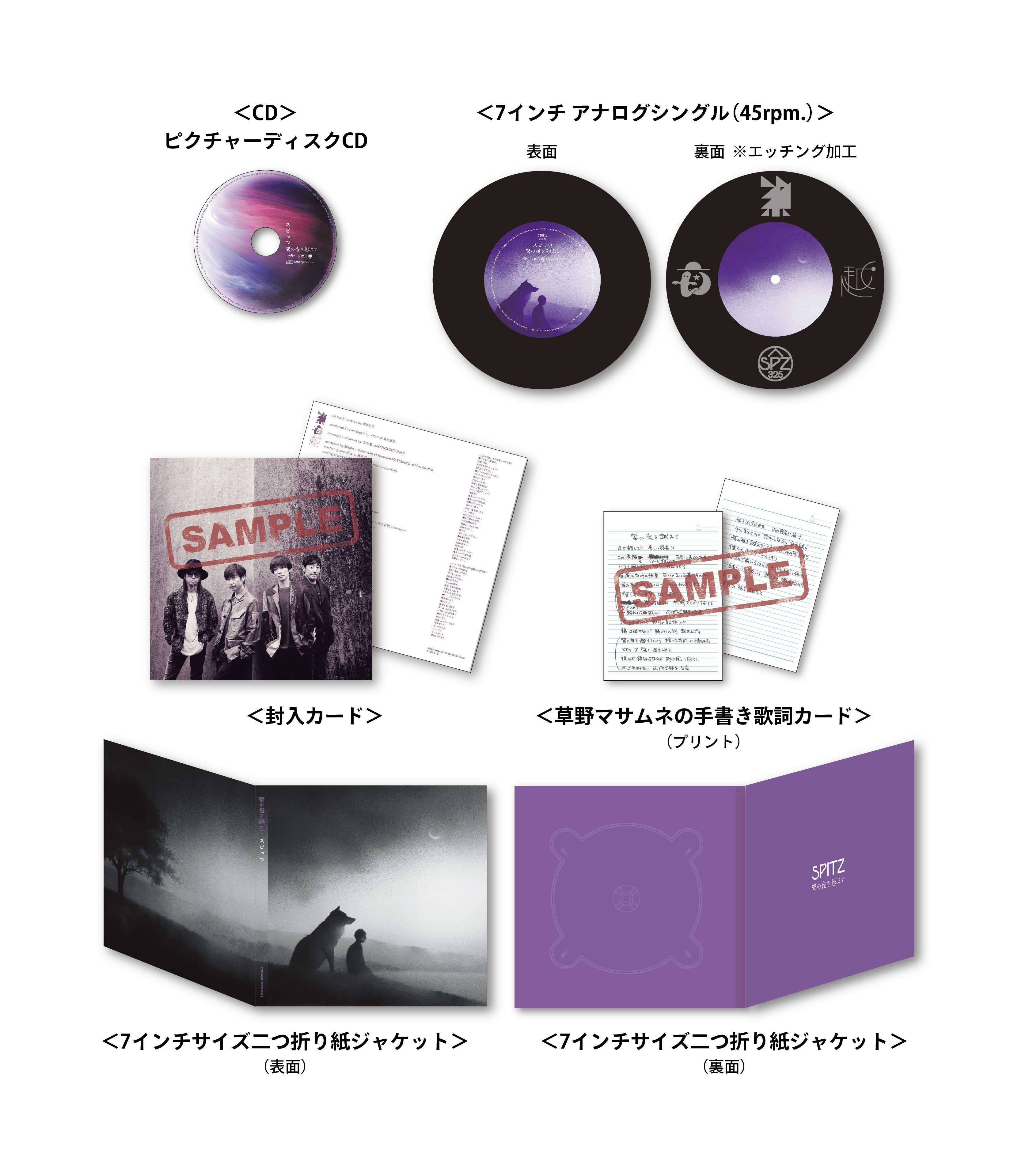 スピッツ、新曲「紫の夜を越えて」ピクチャーディスクCD+7インチ 