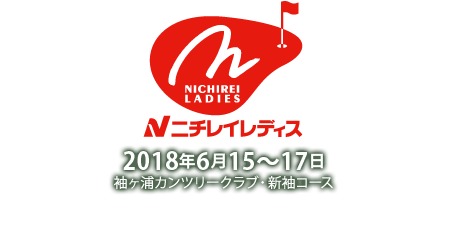 2017年賞金女王の鈴木愛、昨年優勝のテレサ・ルーを筆頭に、国内外のトッププロが多数出場する『ニチレイレディス』