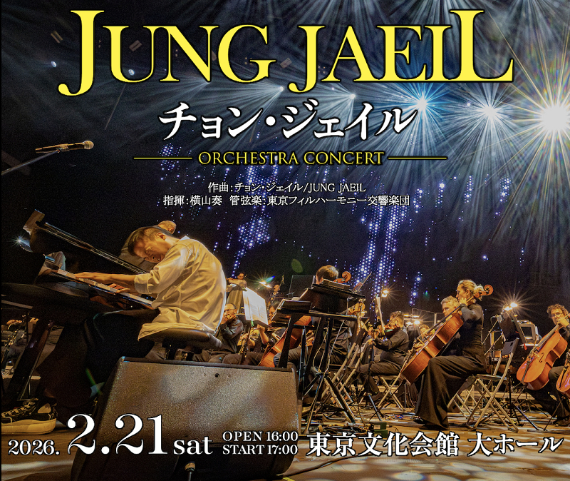 『チョン・ジェイル/JUNG JAEIL Orchestra Concert』