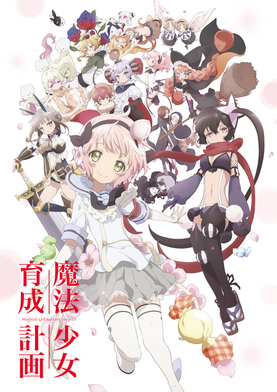 魔法少女育成計画キービジュアル (C)2016遠藤浅蜊・宝島社／まほいく