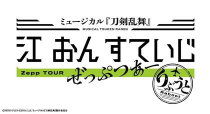 ミュージカル『刀剣乱舞』 江 おん すていじ ぜっぷつあー りぶうと 上演が決定