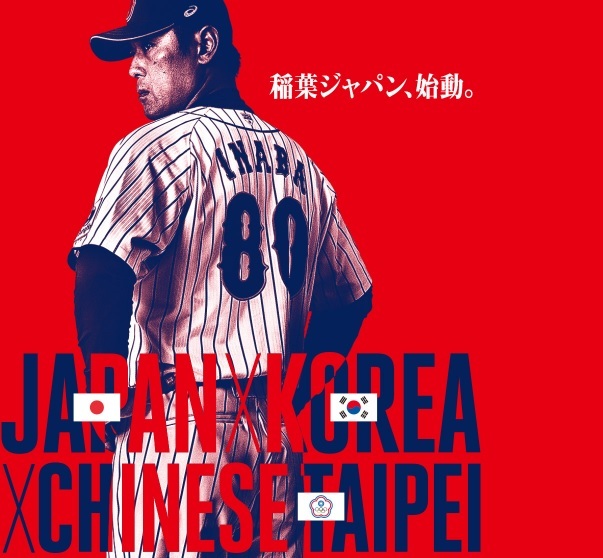 稲葉ジャパン初陣、11月16日から「ENEOS アジアプロ野球チャンピオン