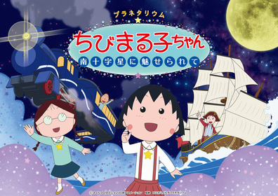 『プラネタリウムちびまる子ちゃん 南十字星に魅せられて』コニカミノルタプラネタリアYOKOHAMAにて上映決定