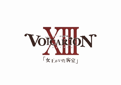 竹下景子を中心に総勢17名の豪華声優陣が集結 プレミア音楽朗読劇 VOICARION『女王がいた客室』の全出演者が決定 | SPICE -  エンタメ特化型情報メディア スパイス