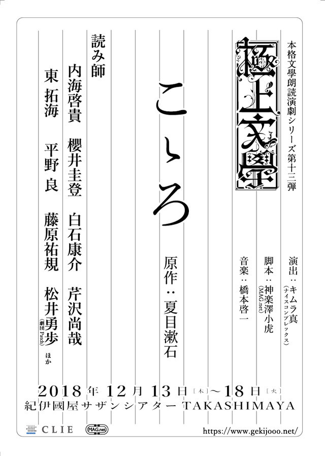 本格文學朗読演劇 極上文學 第13弾「こゝろ」チラシ