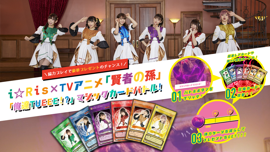 『i☆Ris×TVアニメ「賢者の孫」「俺達TUEEE!?」マジックカードバトル！』コラボ企画 (C)2019 吉岡 剛・菊池政治／KADOKAWA／賢者の孫製作委員会