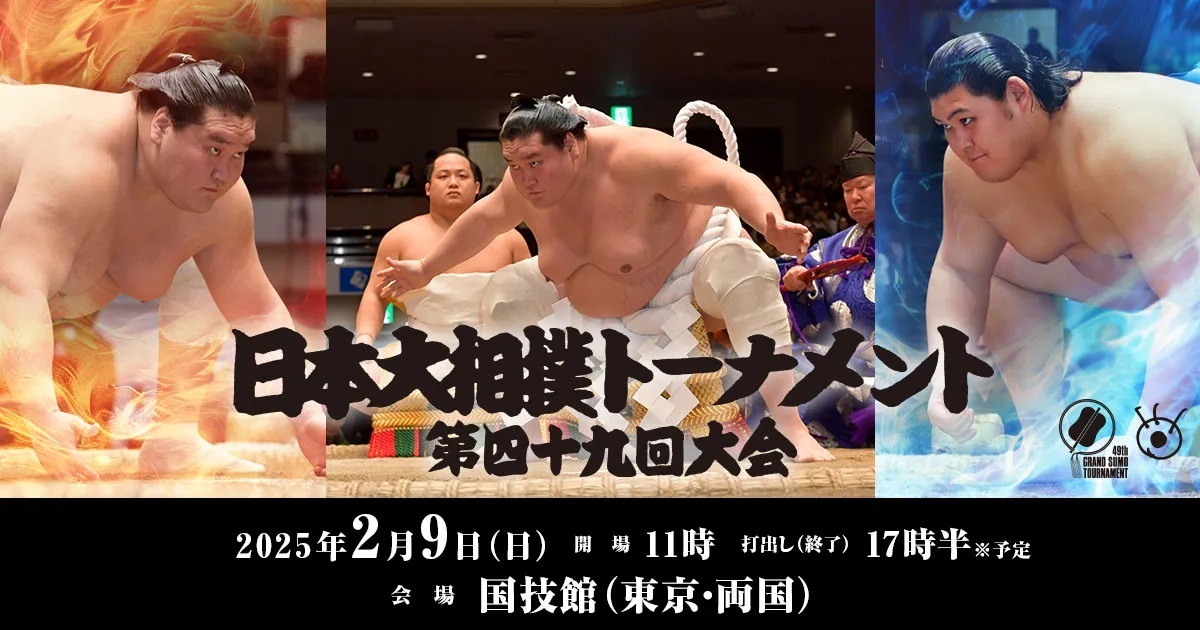 『日本大相撲トーナメント第四十九回大会』が、2025年2月9日（日）に国技館で開催される