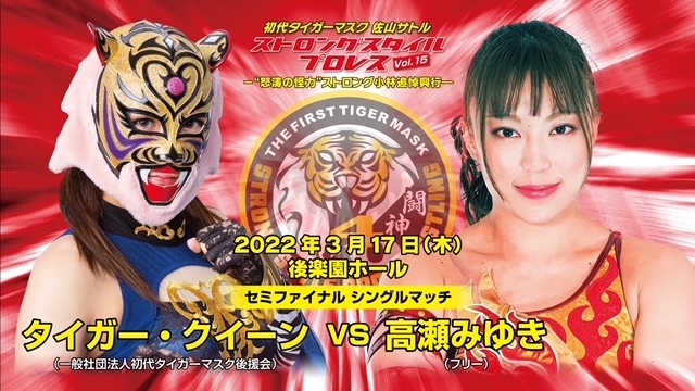 タイガ－・クイーン vs 高瀬みゆき