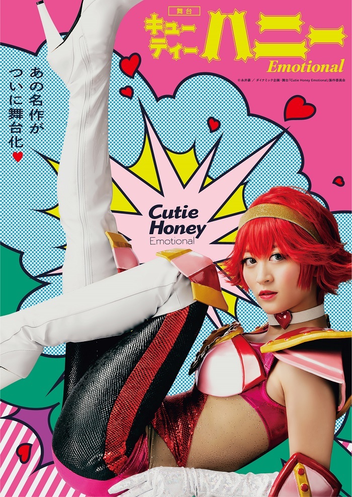 元nmb48 上西恵主演舞台 Cutie Honey Emotional キービジュアルが解禁 Spice エンタメ特化型情報メディア スパイス