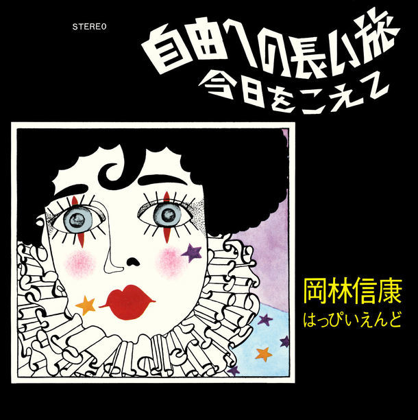 岡林信康「自由への長い旅（シングル・バージョン） / 今日をこえて」ジャケット