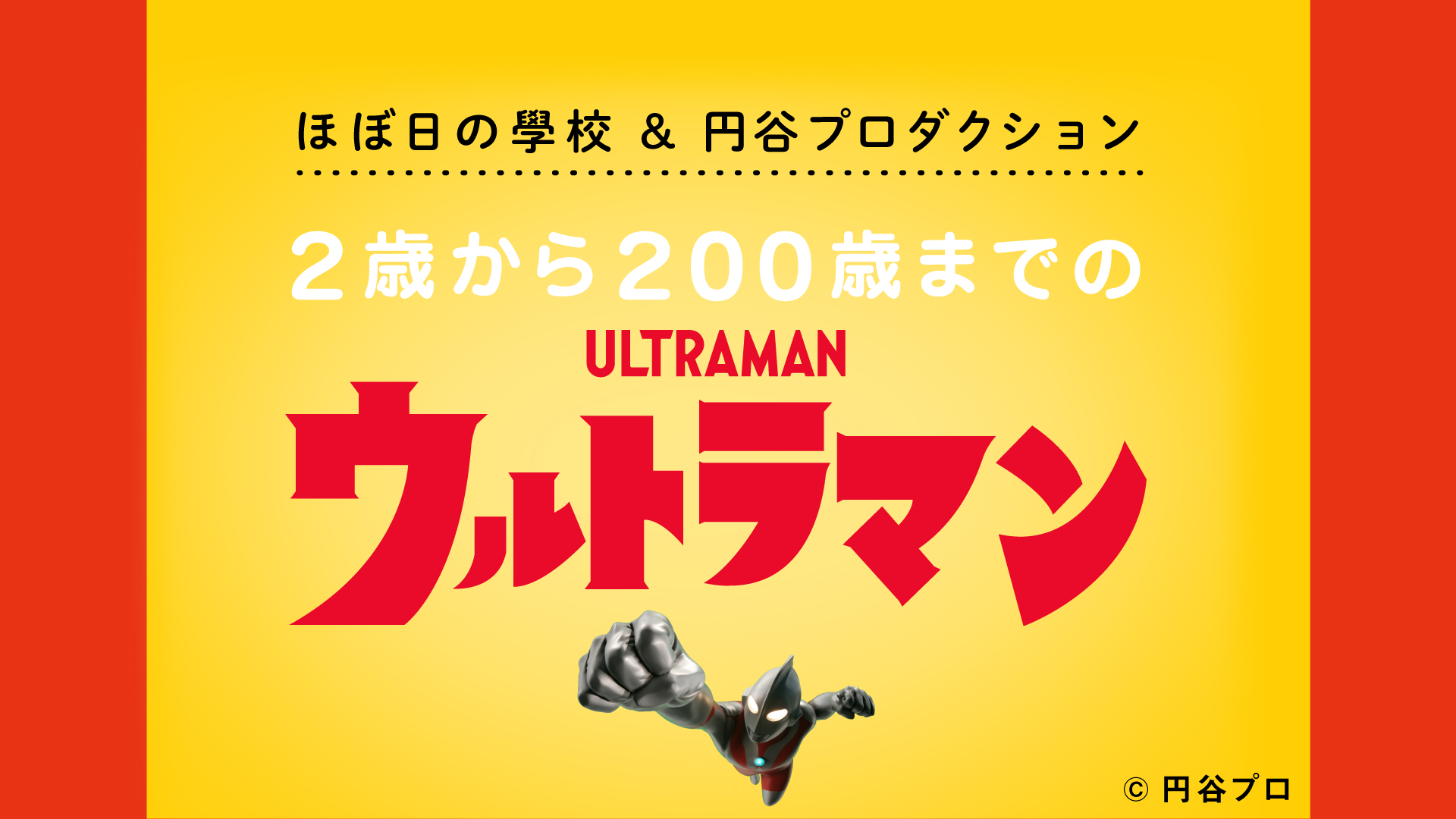 「2歳から200歳までの ウルトラマン」 （C）円谷プロ