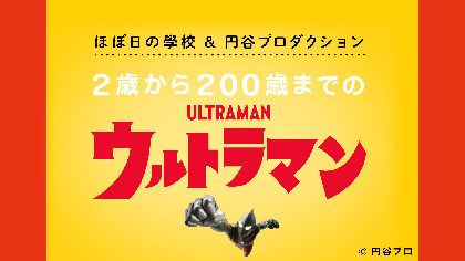 『シン・ウルトラマン』公開記念　「ほぼ日の學校」で『ウルトラマン』に関する７つの授業を配信