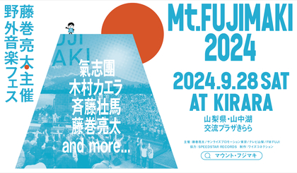 藤巻亮太主催の野外音楽フェス『Mt.FUJIMAKI 2024』第一弾出演者として氣志團、木村カエラ、斉藤壮馬を発表